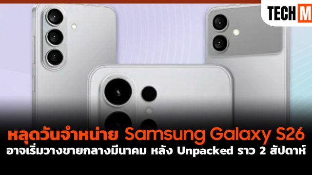 หลุดวันจำหน่าย Samsung Galaxy S26 อาจเริ่มวางขายกลางมีนาคม หลัง Unpacked ราว 2 สัปดาห์