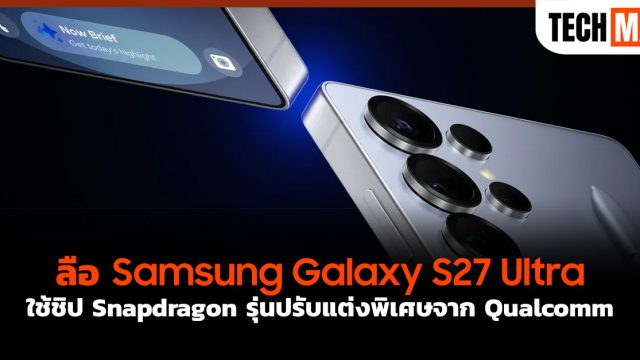 ลือ Samsung Galaxy S27 Ultra ใช้ชิป Snapdragon รุ่นปรับแต่งพิเศษจาก Qualcomm