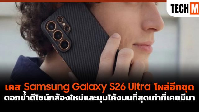 เคส Samsung Galaxy S26 Ultra โผล่อีกชุด ตอกย้ำดีไซน์กล้องใหม่และมุมโค้งมนที่สุดเท่าที่เคยมีมา