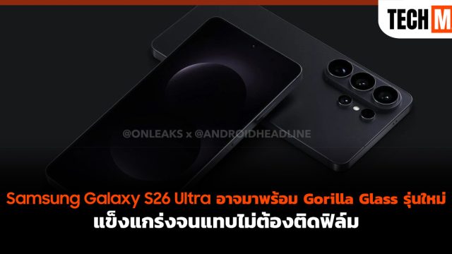 Samsung Galaxy S26 Ultra อาจมาพร้อม Gorilla Glass รุ่นใหม่ แข็งแกร่งจนแทบไม่ต้องติดฟิล์ม