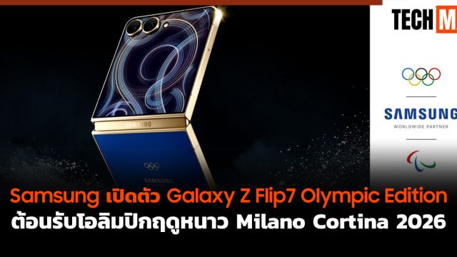Samsung เปิดตัว Galaxy Z Flip7 Olympic Edition ต้อนรับโอลิมปิกฤดูหนาว Milano Cortina 2026