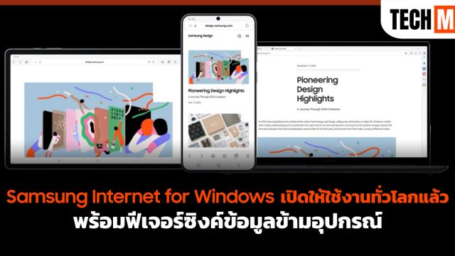Samsung Internet for Windows เปิดให้ใช้งานทั่วโลกแล้ว พร้อมฟีเจอร์ซิงค์ข้อมูลข้ามอุปกรณ์