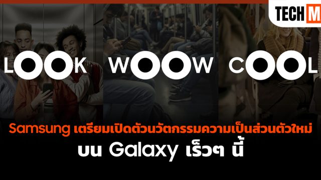 Samsung เตรียมเปิดตัวนวัตกรรมความเป็นส่วนตัวใหม่บน Galaxy เร็วๆ นี้
