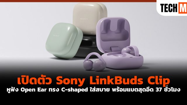 เปิดตัว Sony LinkBuds Clip หูฟัง Open Ear ทรง C-shaped ใส่สบาย พร้อมแบตสุดอึด 37 ชั่วโมง