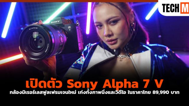 เปิดตัว Sony Alpha 7 V กล้องมิเรอร์เลสฟูลเฟรมเจนใหม่ เก่งทั้งภาพนิ่งและวิดีโอ ในราคาไทย 89,990 บาท
