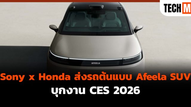 Sony x Honda ส่งรถต้นแบบ Afeela SUV บุกงาน CES 2026