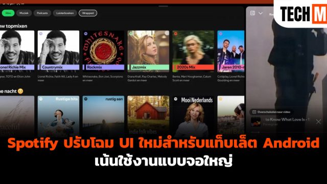 Spotify ปรับโฉม UI ใหม่สำหรับแท็บเล็ต Android เน้นใช้งานแบบจอใหญ่