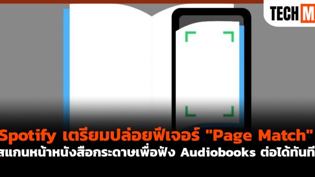 Spotify เตรียมปล่อยฟีเจอร์ “Page Match” สแกนหน้าหนังสือกระดาษเพื่อฟัง Audiobooks ต่อได้ทันที