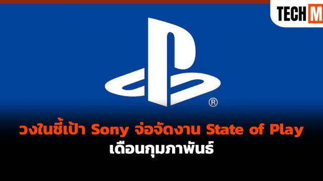 วงในชี้เป้า Sony จ่อจัดงาน State of Play เดือนกุมภาพันธ์