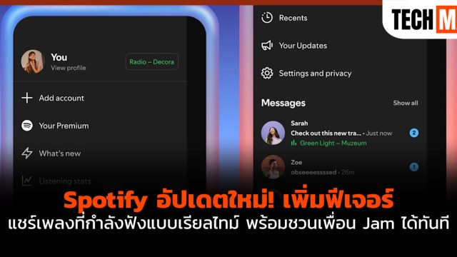 Spotify อัปเดตใหม่! เพิ่มฟีเจอร์แชร์เพลงที่กำลังฟังแบบเรียลไทม์ พร้อมชวนเพื่อน Jam ได้ทันที