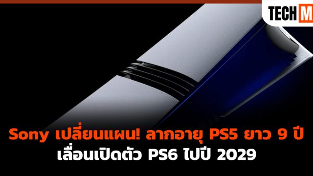 Sony เปลี่ยนแผน! ลากอายุ PS5 ยาว 9 ปี เลื่อนเปิดตัว PS6 ไปปี 2029