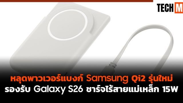 หลุดพาวเวอร์แบงก์ Samsung Qi2 รุ่นใหม่ รองรับ Galaxy S26 ชาร์จไร้สายแม่เหล็ก 15W