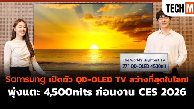 Samsung เปิดตัว QD-OLED TV สว่างที่สุดในโลก! พุ่งแตะ 4,500nits ก่อนงาน CES 2026