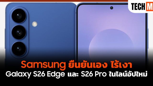 Samsung ยืนยันเอง ไร้เงา Galaxy S26 Edge และ S26 Pro ในไลน์อัปใหม่