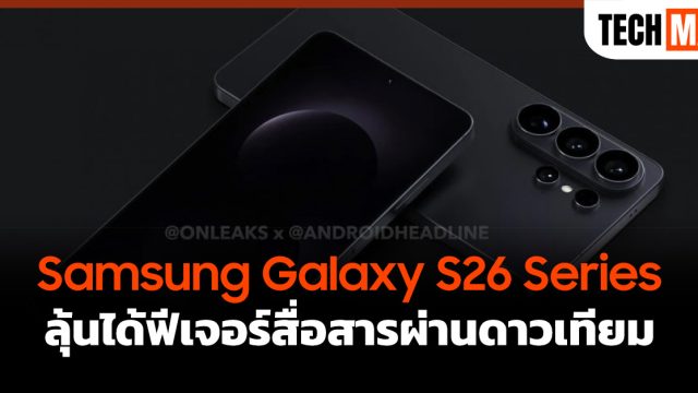 Samsung Galaxy S26 Series ลุ้นได้ฟีเจอร์สื่อสารผ่านดาวเทียม