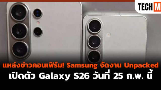 แหล่งข่าวคอนเฟิร์ม! Samsung จัดงาน Unpacked เปิดตัว Galaxy S26 วันที่ 25 ก.พ. นี้