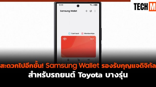 สะดวกไปอีกขั้น! Samsung Wallet รองรับกุญแจดิจิทัลสำหรับรถยนต์ Toyota บางรุ่น
