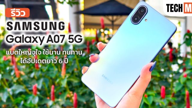 รีวิว Samsung Galaxy A07 5G แบตใหญ่จุใจ ใช้นาน ทนทาน ได้อัปเดตยาว 6 ปี