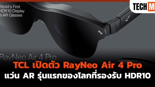 TCL เปิดตัว RayNeo Air 4 Pro แว่น AR รุ่นแรกของโลกที่รองรับ HDR10