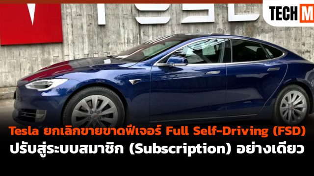 Tesla ยกเลิกขายขาดฟีเจอร์ Full Self-Driving (FSD) ปรับสู่ระบบสมาชิก (Subscription) อย่างเดียว