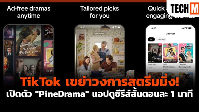TikTok เขย่าวงการสตรีมมิ่ง! เปิดตัว “PineDrama” แอปดูซีรีส์สั้นตอนละ 1 นาที