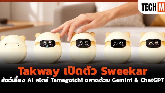 Takway เปิดตัว Sweekar สัตว์เลี้ยง AI สไตล์ Tamagotchi ฉลาดด้วย Gemini & ChatGPT