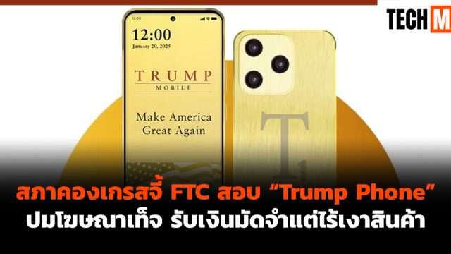 สภาคองเกรสจี้ FTC สอบ “Trump Phone” ปมโฆษณาเท็จ รับเงินมัดจำแต่ไร้เงาสินค้า