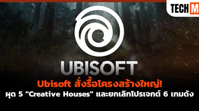 Ubisoft สั่งรื้อโครงสร้างใหญ่! ผุด 5 “Creative Houses” และยกเลิกโปรเจกต์ 6 เกมดัง