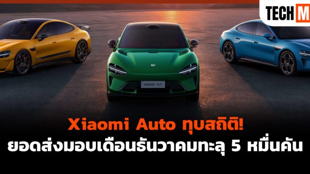 Xiaomi Auto ทุบสถิติ! ยอดส่งมอบเดือนธันวาคมทะลุ 5 หมื่นคัน