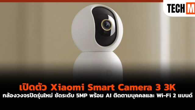 เปิดตัว Xiaomi Smart Camera 3 3K กล้องวงจรปิดรุ่นใหม่ ชัดระดับ 5MP พร้อม AI ติดตามบุคคลและ Wi-Fi 2 แบนด์