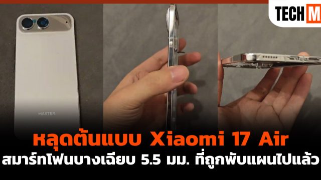 หลุดต้นแบบ Xiaomi 17 Air สมาร์ทโฟนบางเฉียบ 5.5 มม. ที่ถูกพับแผนไปแล้ว