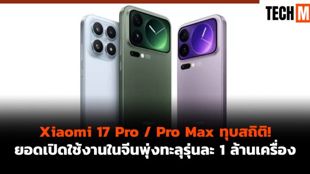 Xiaomi 17 Pro / Pro Max ทุบสถิติ! ยอดเปิดใช้งานในจีนพุ่งทะลุรุ่นละ 1 ล้านเครื่อง