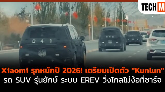 Xiaomi รุกหนักปี 2026! เตรียมเปิดตัว “Kunlun” รถ SUV รุ่นยักษ์ ระบบ EREV วิ่งไกลไม่ง้อที่ชาร์จ