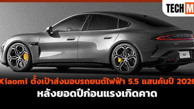 Xiaomi ตั้งเป้าส่งมอบรถยนต์ไฟฟ้า 5.5 แสนคันปี 2026 หลังยอดปีก่อนแรงเกิดคาด