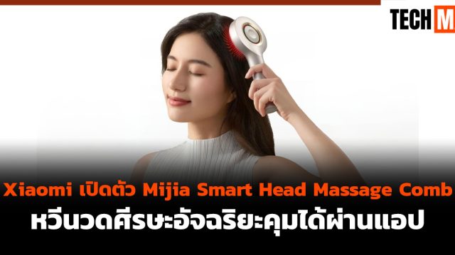 Xiaomi เปิดตัว Mijia Smart Head Massage Comb หวีนวดศีรษะอัจฉริยะคุมได้ผ่านแอป