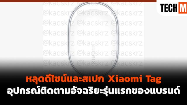 หลุดดีไซน์และสเปก Xiaomi Tag อุปกรณ์ติดตามอัจฉริยะรุ่นแรกของแบรนด์