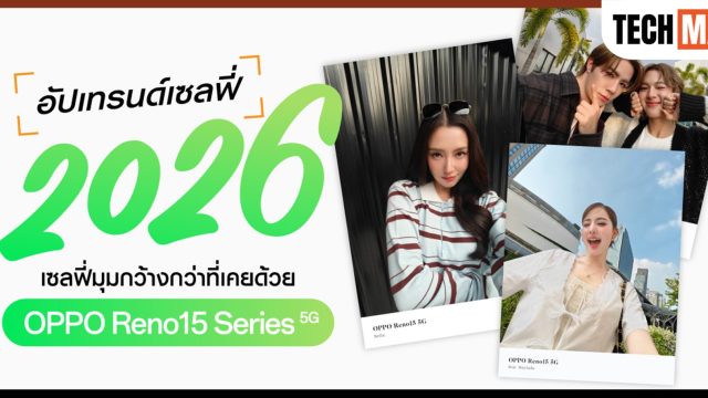 รวมภาพโมเมนต์สุดน่ารักจากเหล่า OPPO Family อัปเทรนด์เซลฟี่ปี 2026 ด้วย OPPO Reno15 Series 5G