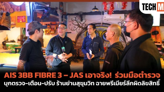 AIS 3BB FIBRE 3 – JAS เอาจริง! ร่วมมือตำรวจบุกตรวจ-เตือน-ปรับ ร้านย่านสุขุมวิท ฉายพรีเมียร์ลีกผิดลิขสิทธิ์