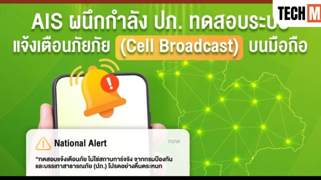 20 ม.ค. นี้ AIS ร่วมกับ ปภ. ทดสอบแจ้งเตือนภัยผ่าน Cell Broadcast พร้อมกันทั่วประเทศ ขอประชาชนอย่าตื่นตระหนก