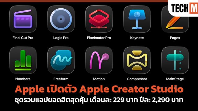 Apple เปิดตัว Apple Creator Studio ชุดรวมแอปยอดฮิตสุดคุ้ม เดือนละ 229 บาท ปีละ 2,290 บาท