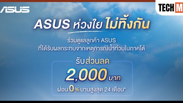 ASUS เปิดแคมเปญ “ASUS ห่วงใย ไม่ทิ้งกัน” มอบส่วนลด 2,000 บาท ช่วยบรรเทาผลกระทบจากน้ำท่วมภาคใต้ พร้อมสิทธิ์ซ่อมเครื่องยกเว้นค่าแรง