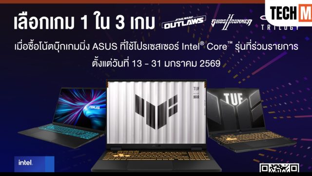 ASUS ร่วมกับ Intel จัดโปรแถมเกมฟรี! รับปีใหม่ 2569 เมื่อซื้อเกมมิ่งโน้ตบุ๊ก ASUS รุ่นที่ร่วมรายการ
