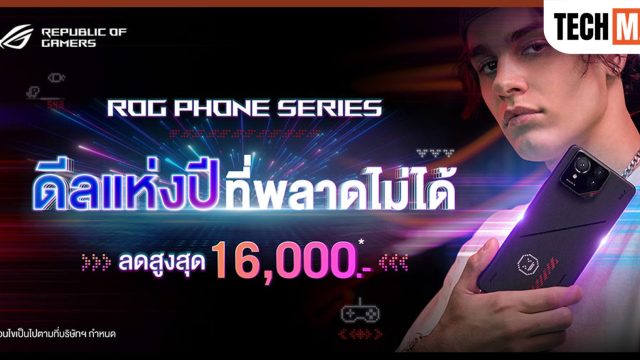 ROG จัดดีลส่วนลด ROG Phone Series รับต้นปี 2569 ลดสูงสุด 16,000 บาท! พร้อมของแถมแบบจัดเต็ม