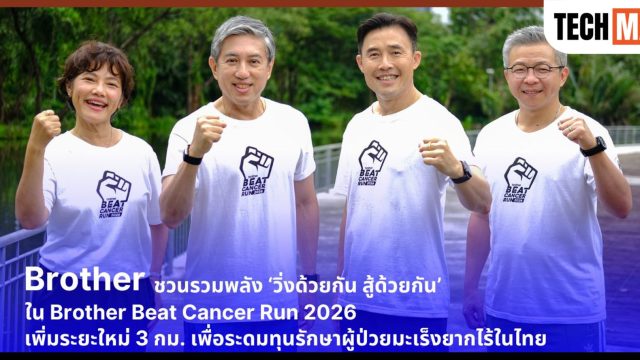 โค้งสุดท้าย Brother ชวนรวมพลัง วิ่งด้วยกัน สู้ด้วยกัน ใน Brother Beat Cancer Run 2026 เพิ่มระยะใหม่ 3 กม. เพื่อระดมทุนรักษาผู้ป่วยมะเร็งยากไร้ในไทย