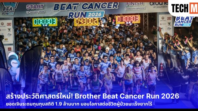 บราเดอร์ ตอกย้ำนิยาม At your side ผ่านความสำเร็จ Brother Beat Cancer Run 2026 ระยะใหม่ 3 กม. ตอบโจทย์คนรักสุขภาพที่ต้องการเริ่มวิ่ง