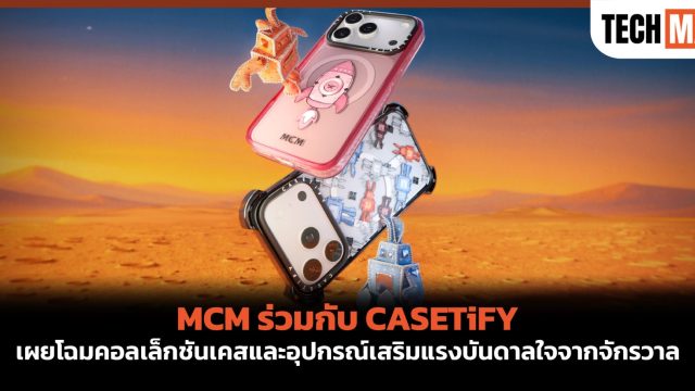 MCM ร่วมกับ CASETiFY เผยโฉมคอลเล็กชันเคสและอุปกรณ์เสริมแรงบันดาลใจจากจักรวาล