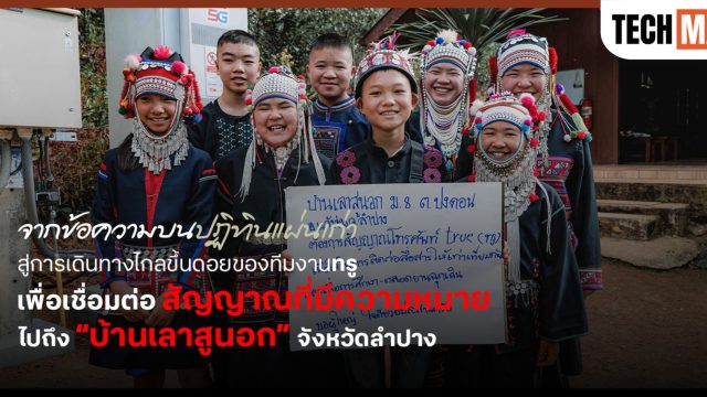 จากข้อความบนปฏิทินแผ่นเก่า สู่การเดินทางไกลขึ้นดอยของทีมงานทรู เพื่อเชื่อมต่อสัญญาณที่มีความหมาย ไปถึง “บ้านเลาสูนอก” จังหวัดลำปาง