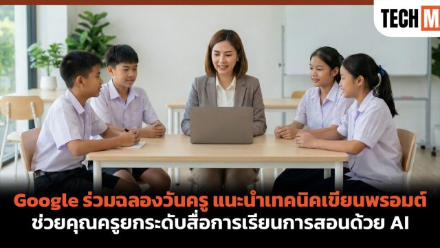 Google ร่วมฉลองวันครู แนะนำเทคนิคเขียนพรอมต์ ช่วยคุณครูยกระดับสื่อการเรียนการสอนด้วย AI