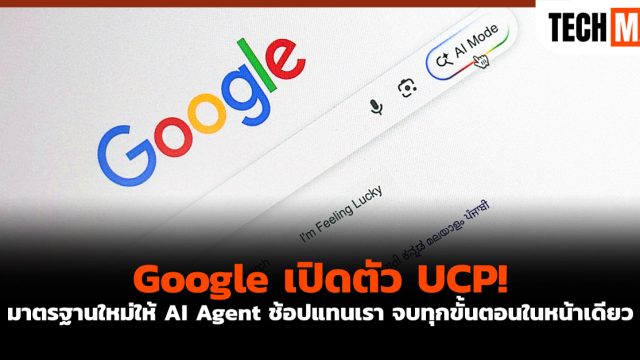 Google เปิดตัว UCP! มาตรฐานใหม่ให้ AI Agent ช้อปแทนเรา จบทุกขั้นตอนในหน้าเดียว