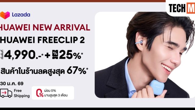 เตรียมช้อป HUAWEI FreeClip 2 ในแคมเปญ Lazada HUAWEI New Arrival ลดสูงสุด 25% วันที่ 30 ม.ค. นี้เท่านั้น!